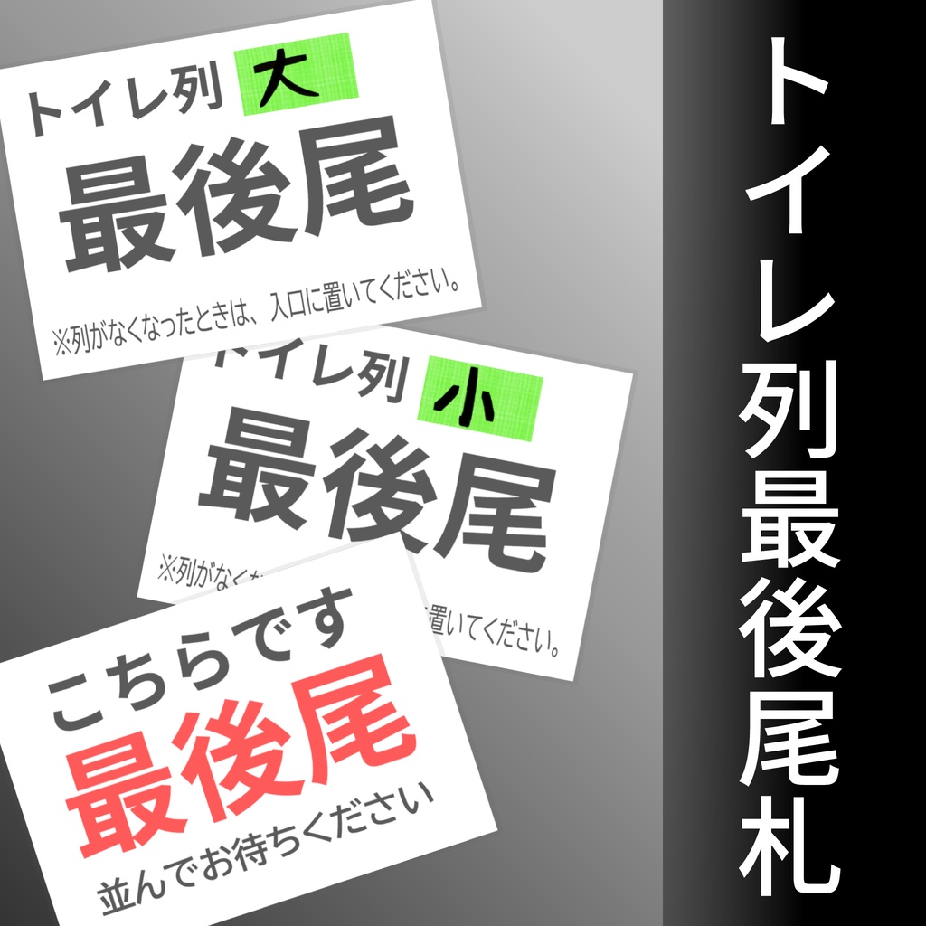 【無料】トイレ列最後尾札(おまけ付き)