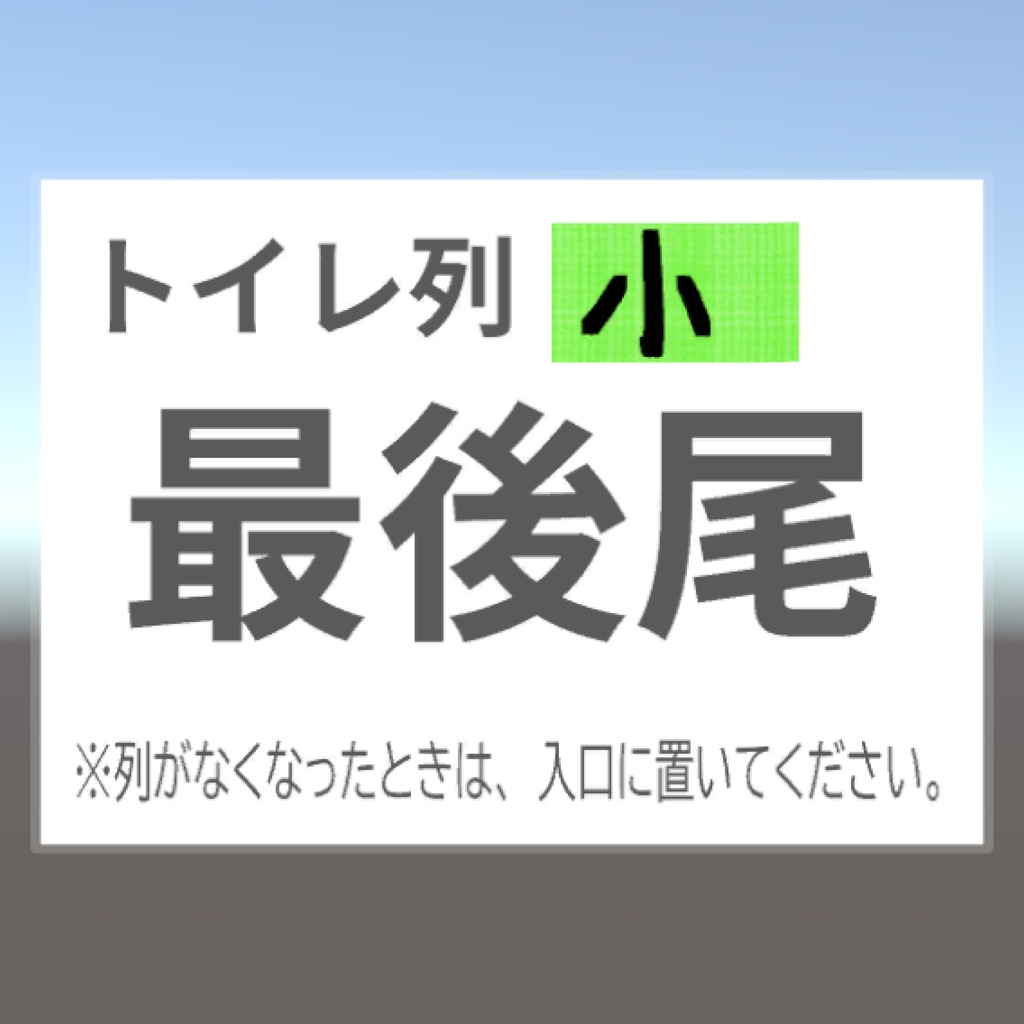 【無料】トイレ列最後尾札(おまけ付き)