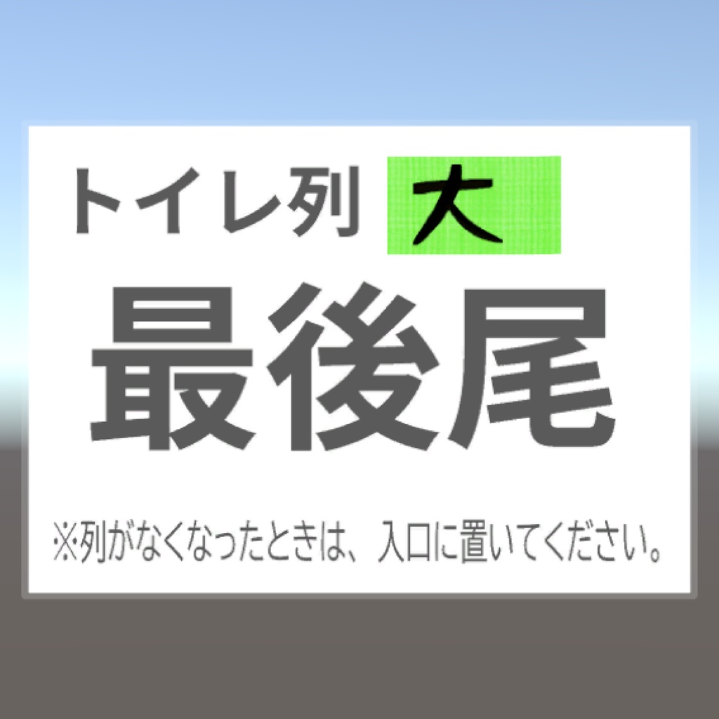 【無料】トイレ列最後尾札(おまけ付き)