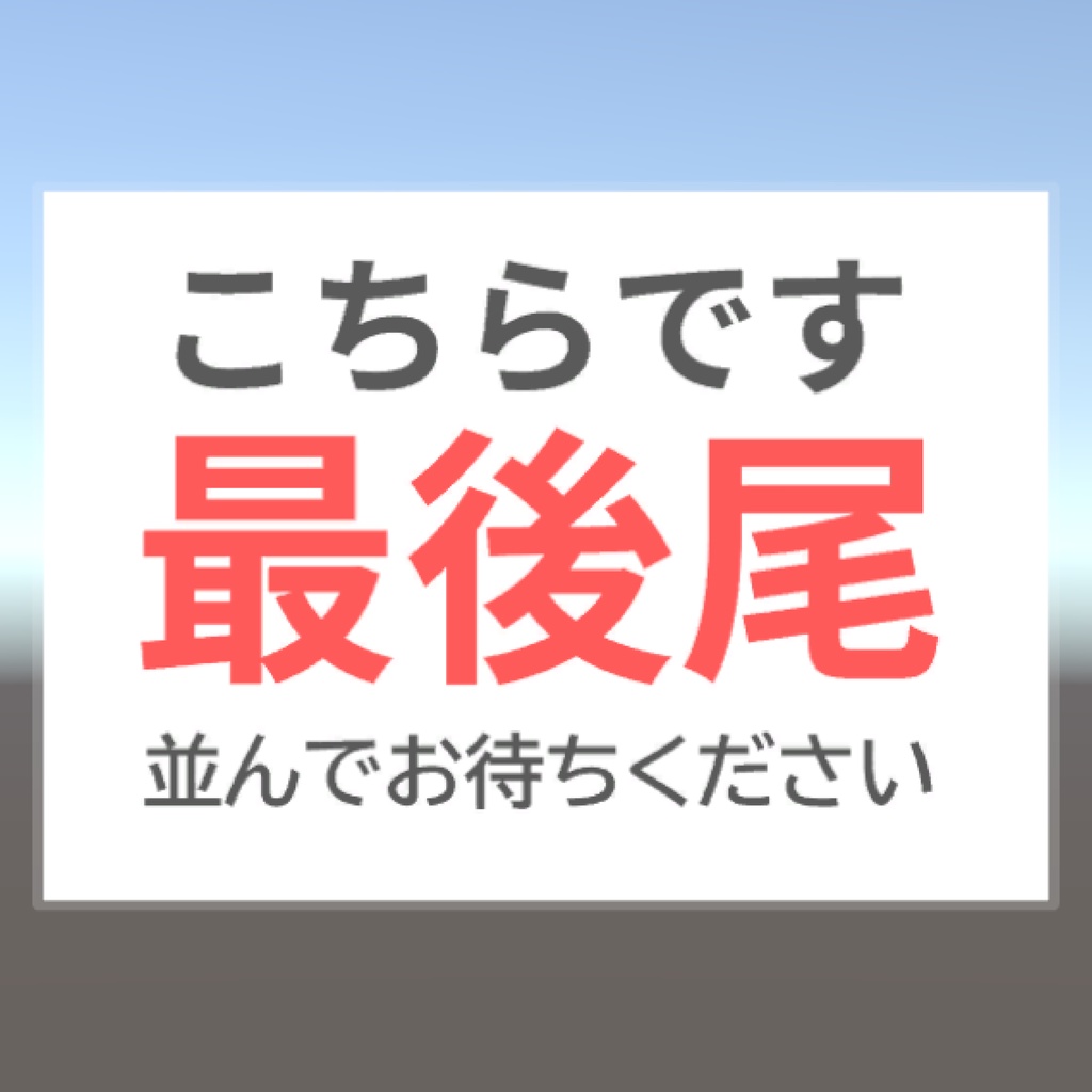 【無料】トイレ列最後尾札(おまけ付き)