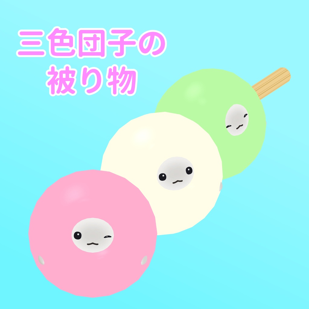 三色団子の被り物