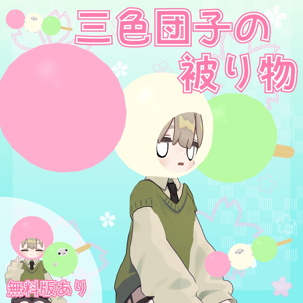 【一部無料】三色団子の被り物