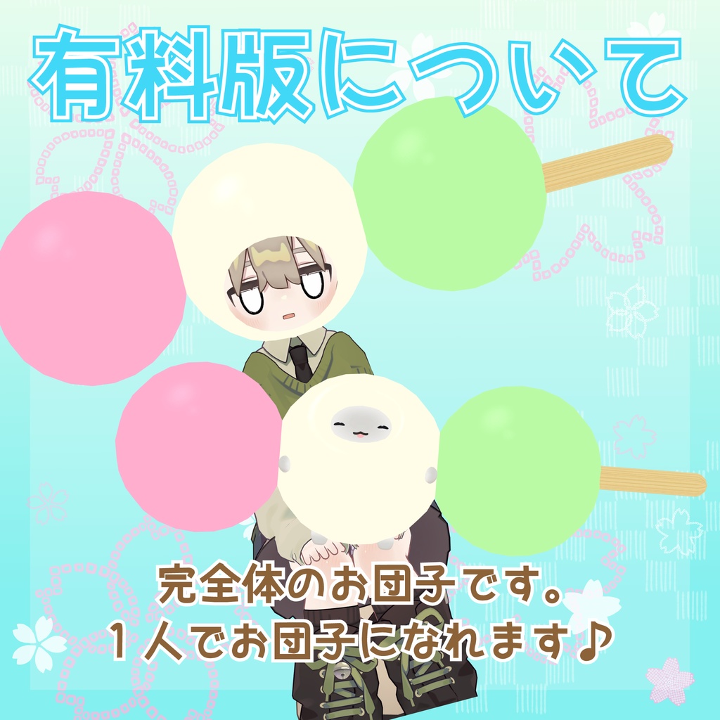 【一部無料】三色団子の被り物