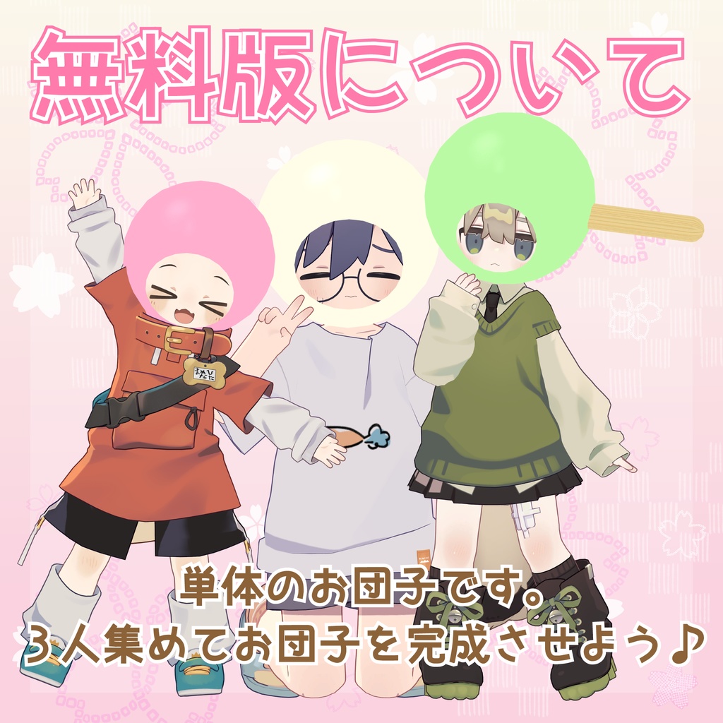 【一部無料】三色団子の被り物