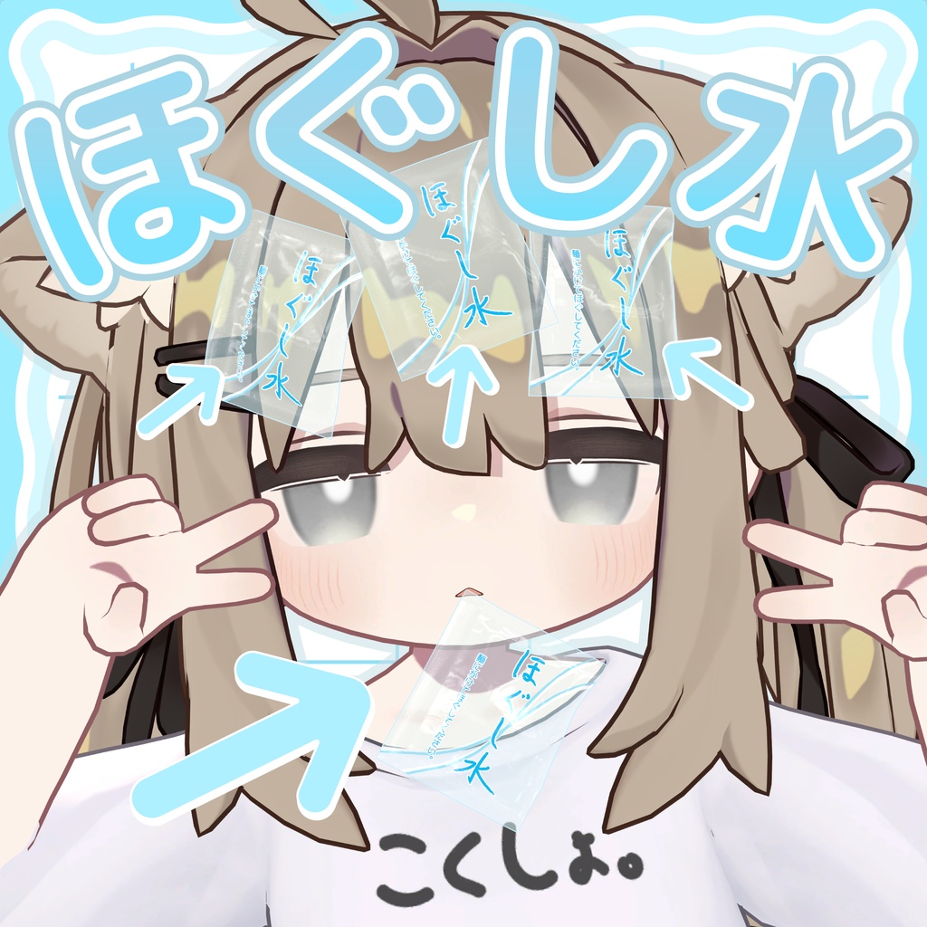 ほぐし水