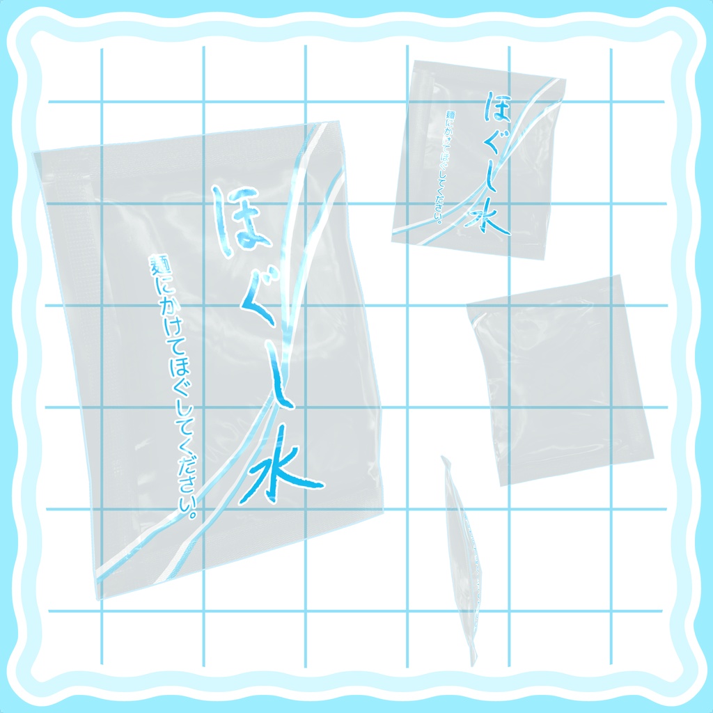 ほぐし水