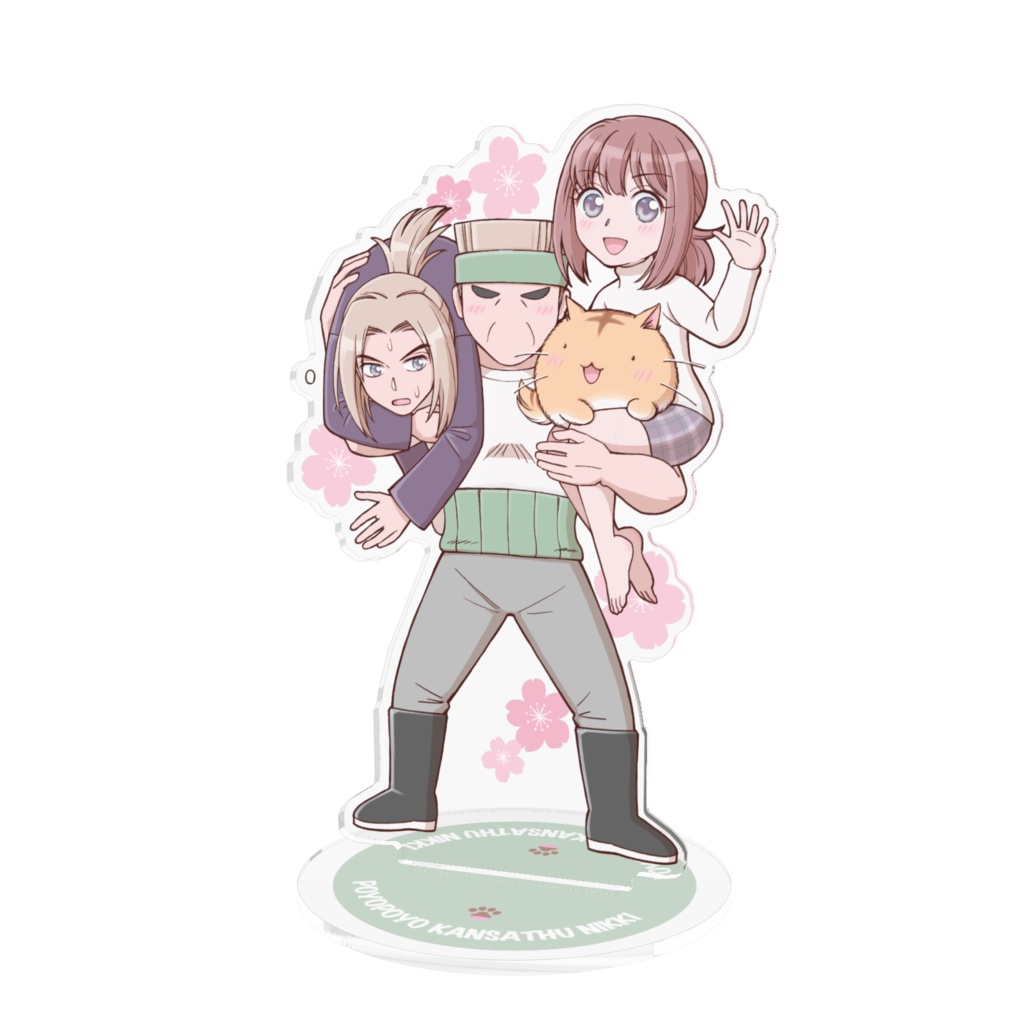 佐藤家どでかラブラブアクリルフィギュア