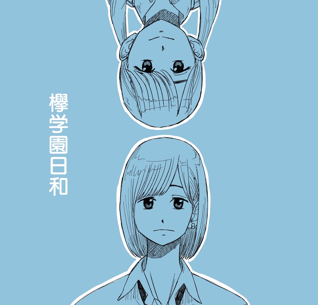 欅学園日和DL版（再販）