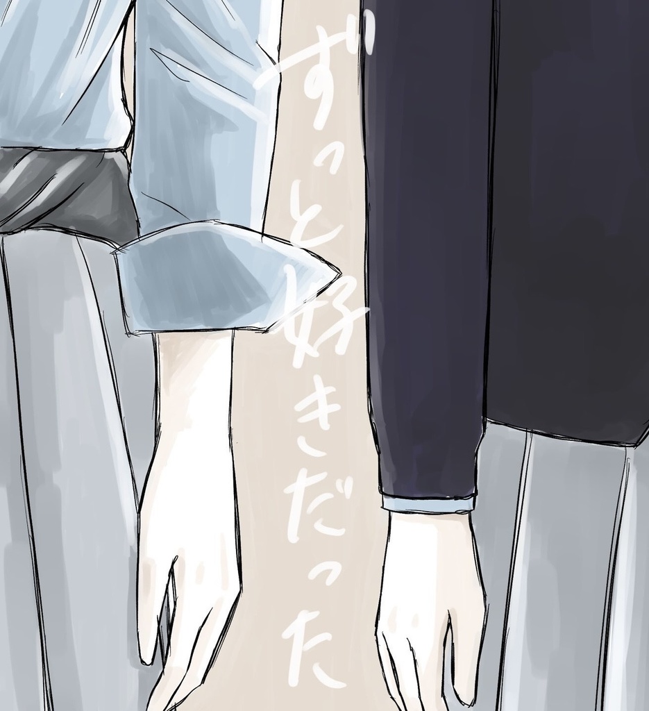 ずっと好きだったDL版（再販）