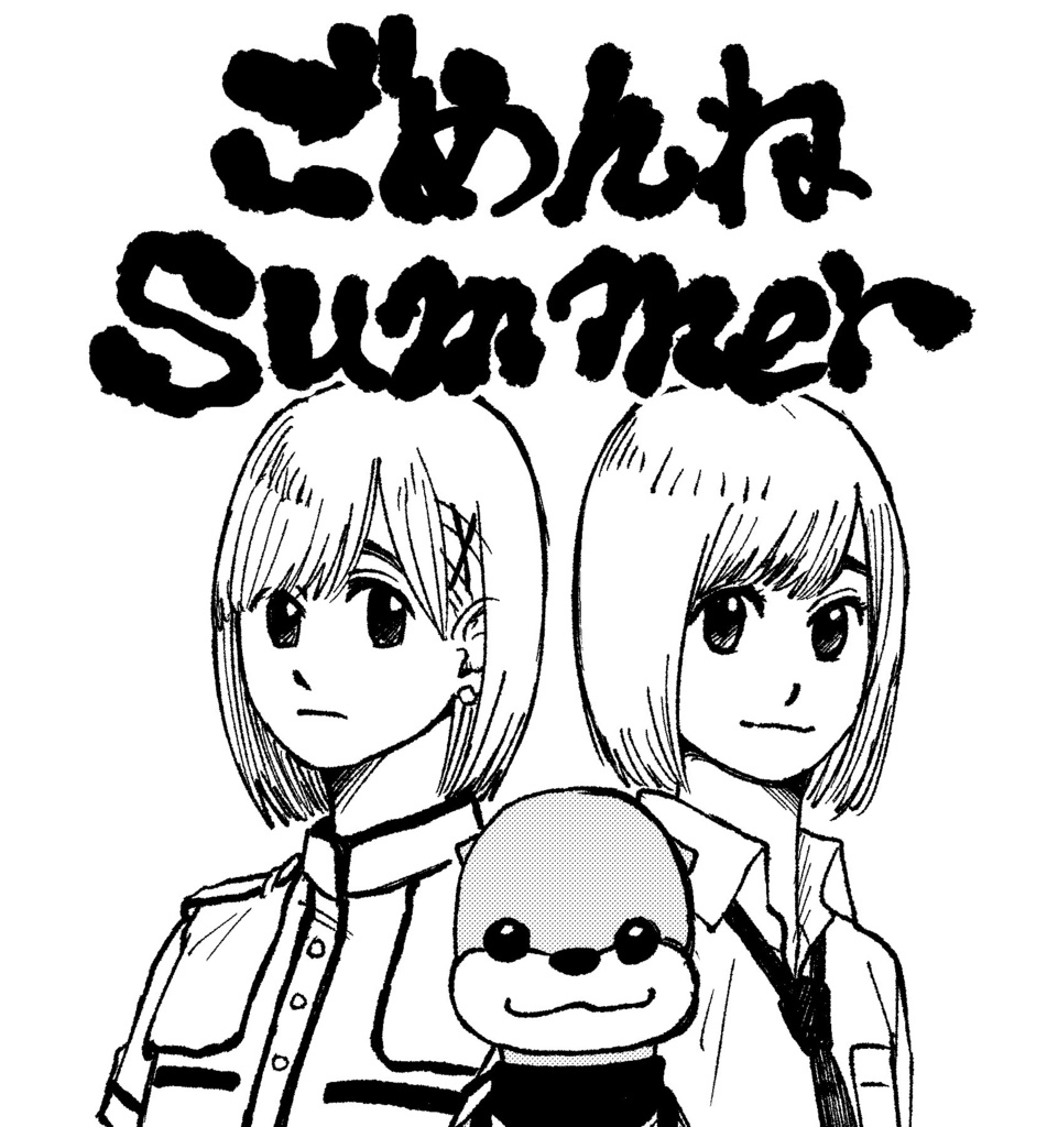 ごめんねsummer