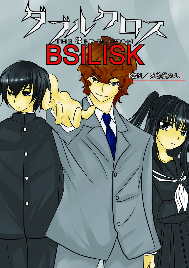 DX3シナリオ　BASILISK