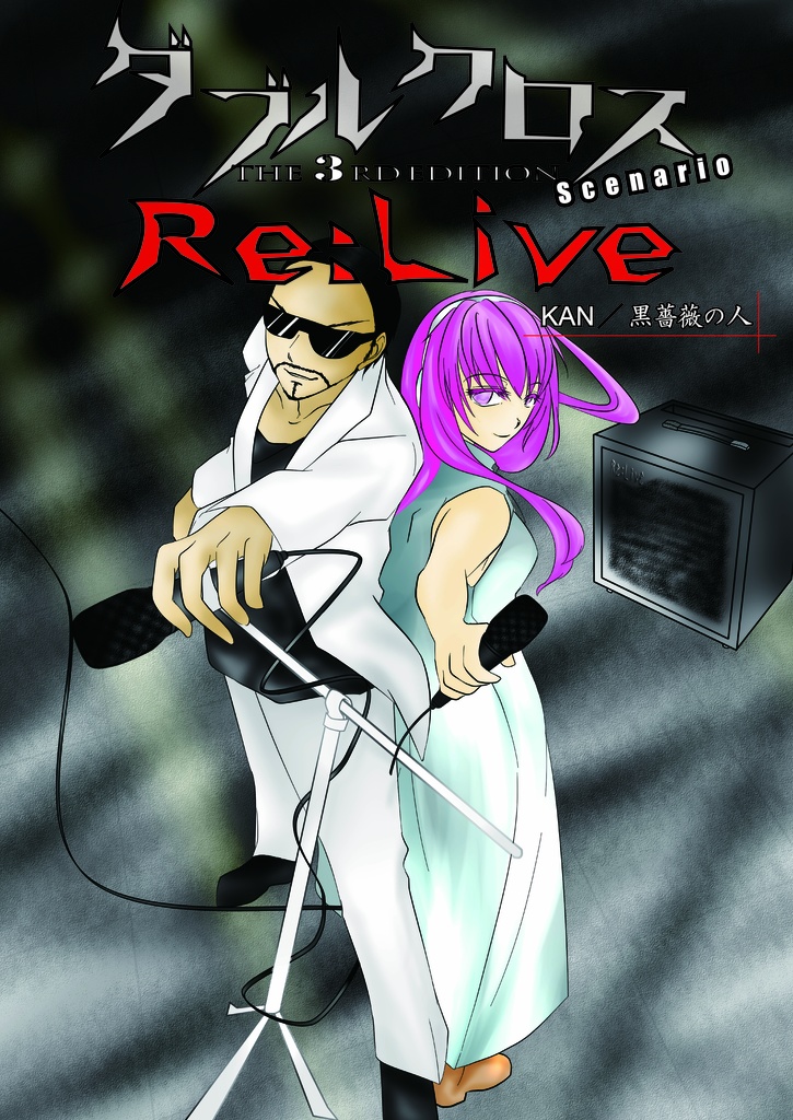 DX3シナリオ Re:Live
