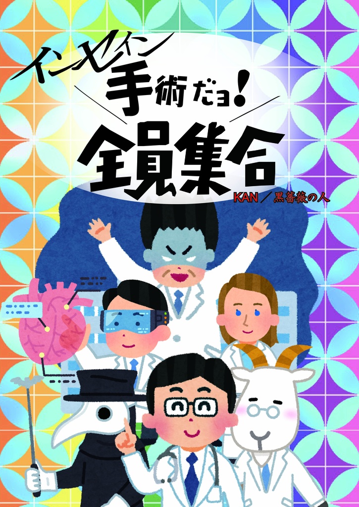 インセインシナリオ　手術だヨ！全員集合
