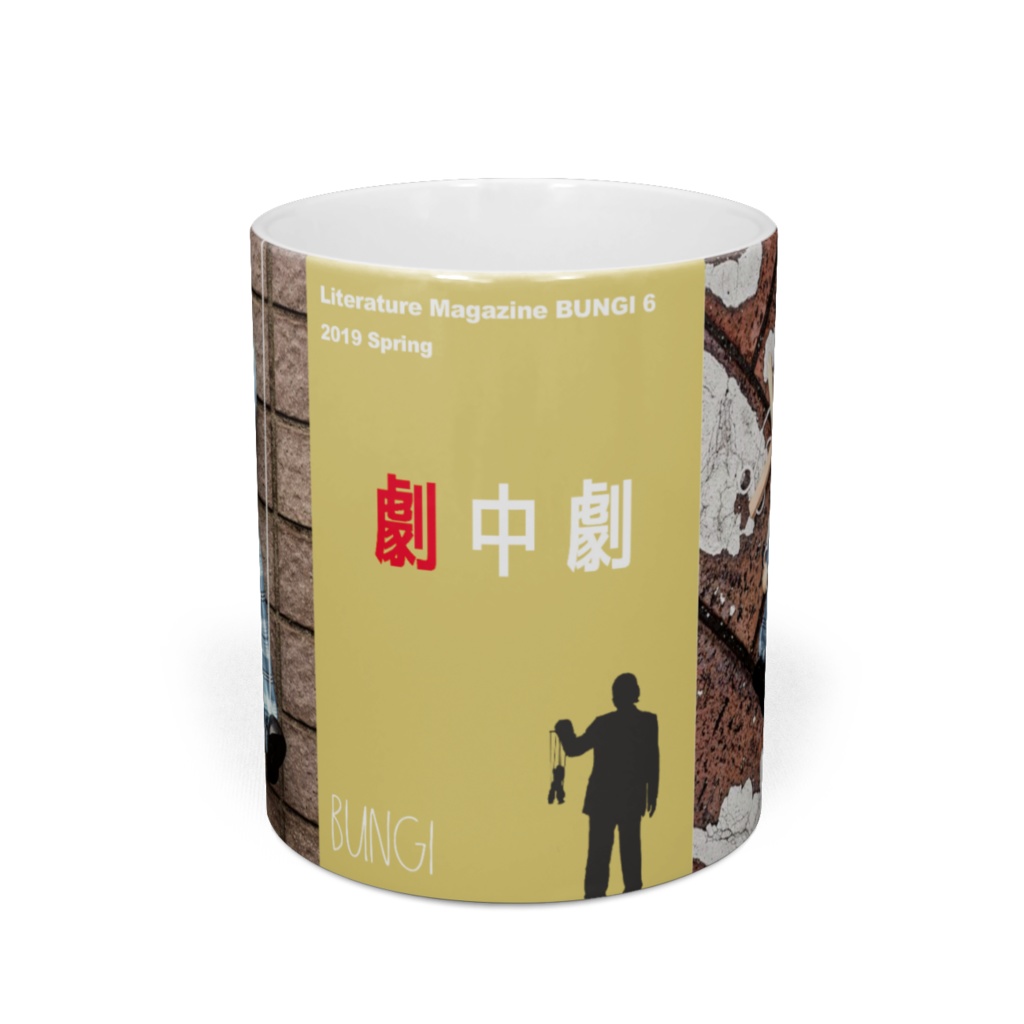 文戯6「劇中劇」マグカップ