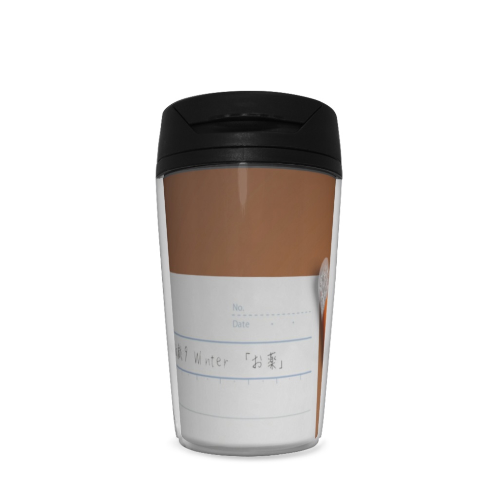 文戯9「お薬」タンブラー