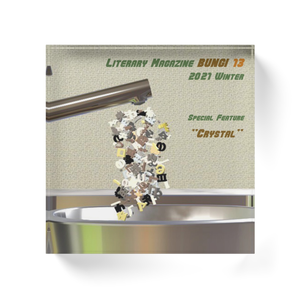 文戯13「結晶」 アクリルブロック