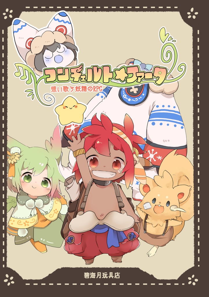 想い歌う妖精のTRPG　コンチェルトファータPDF版