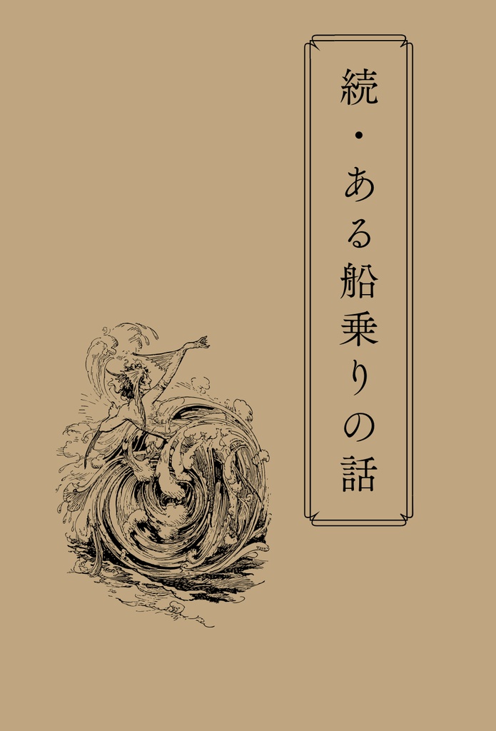 【PDF版】続・ある船乗りの話【洋ゲーフェス2022出品本】