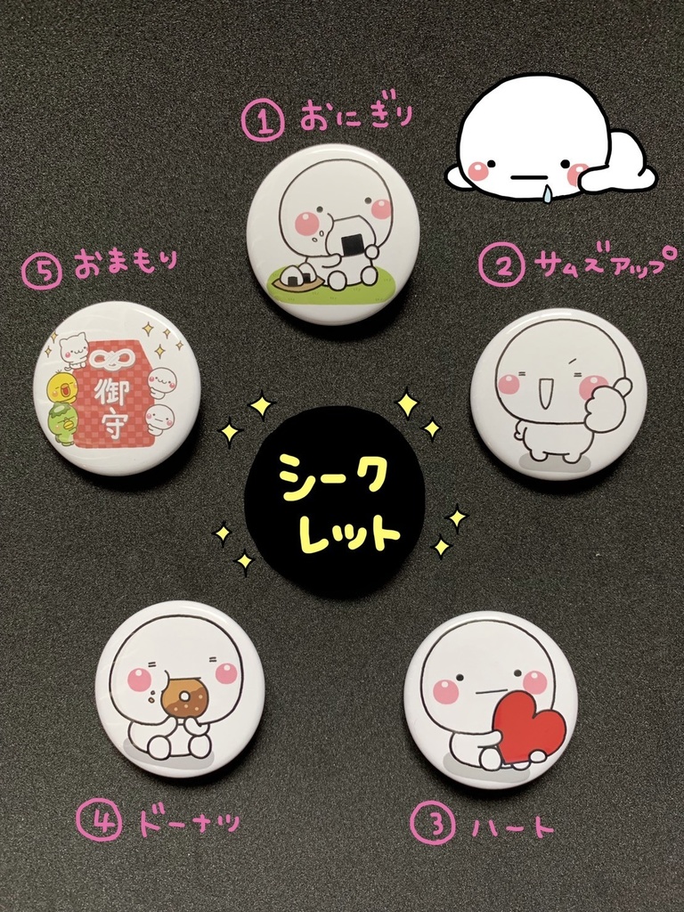 ★企画値下げ中★しろまる缶バッジ【第一弾】
