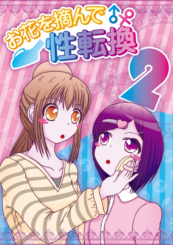お花を摘んで性転換 番外編 電子書籍版