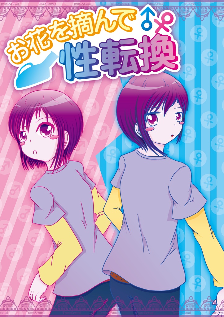お花を摘んで性転換 番外編 電子書籍版