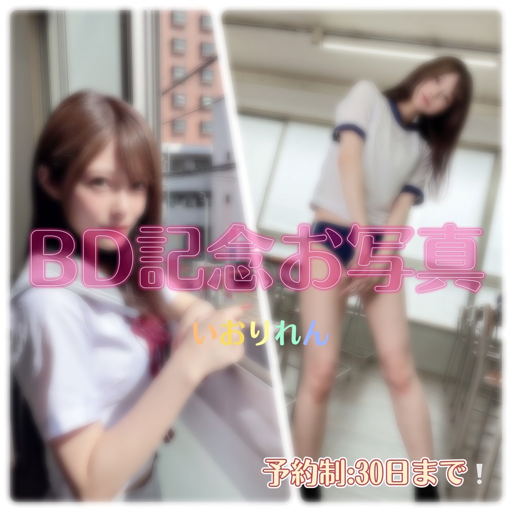 BD記念✨写真集[がっこうのはなし]