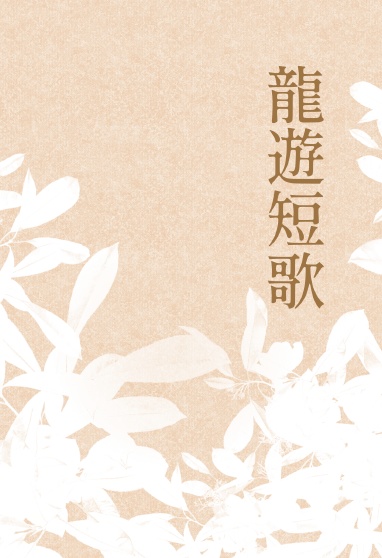 龍遊短歌