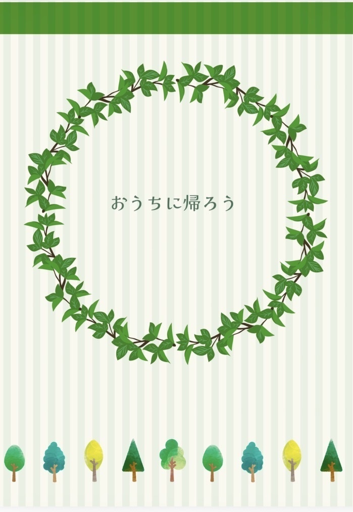 おうちに帰ろう