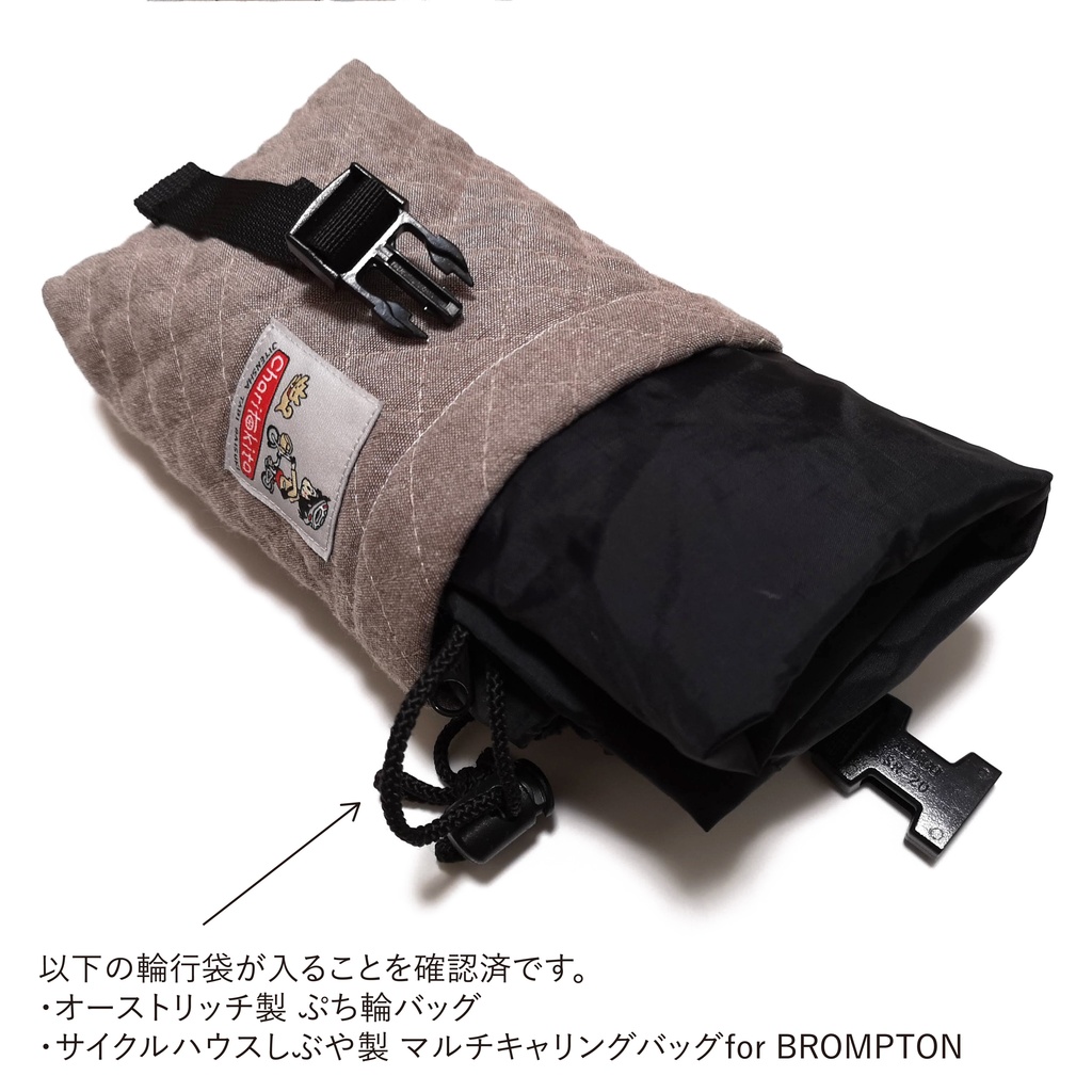 【輪行用】Charitokita ブロンプトンのくつした