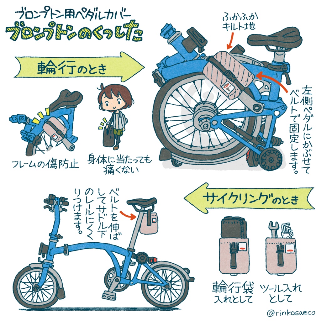 【輪行用】Charitokita ブロンプトンのくつした