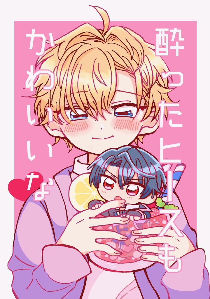 酔ったヒースもかわいいな