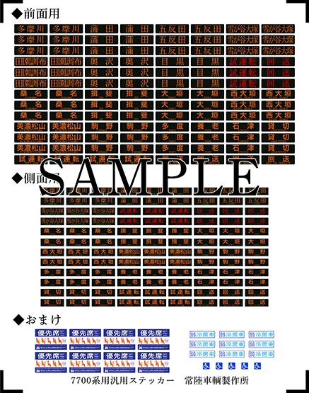 TKK&YR 7700系用汎用ステッカー