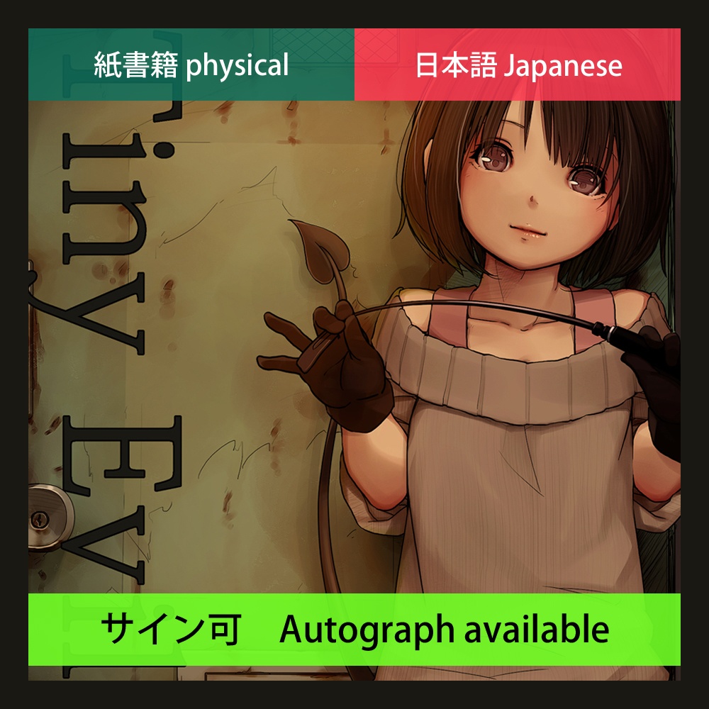 【紙書籍／日本語】Tiny Evil