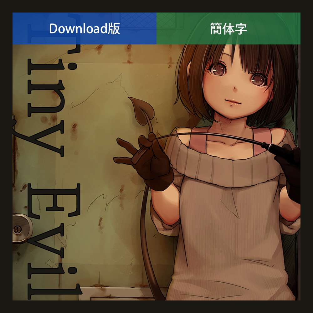 【DL版／簡中版】Tiny Evil