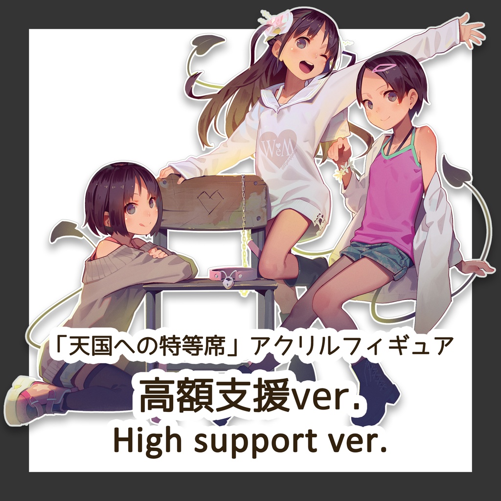 高額支援 High support ver.】天国の特等席アクリルフィギュア - MUKさんとこの小庭 - BOOTH