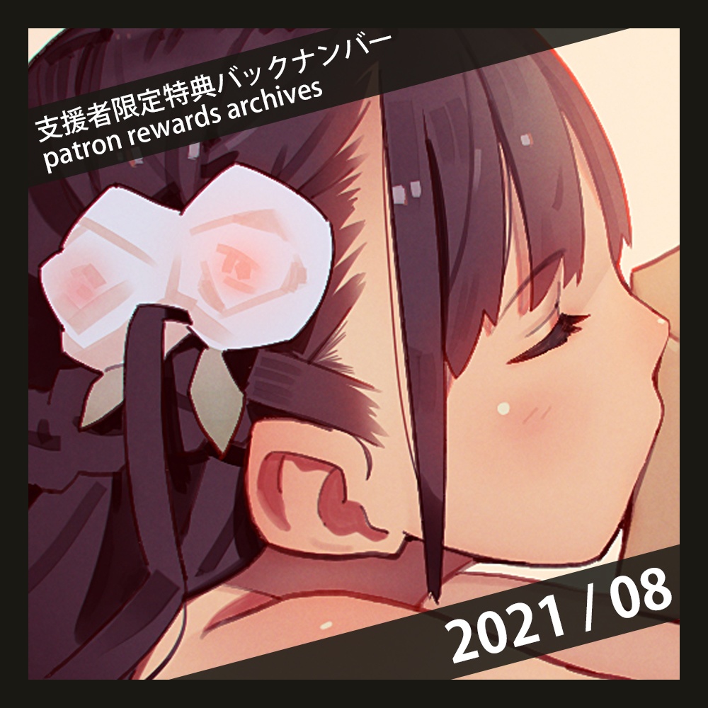 【2021/08】支援者限定特典バックナンバー patron rewards archives