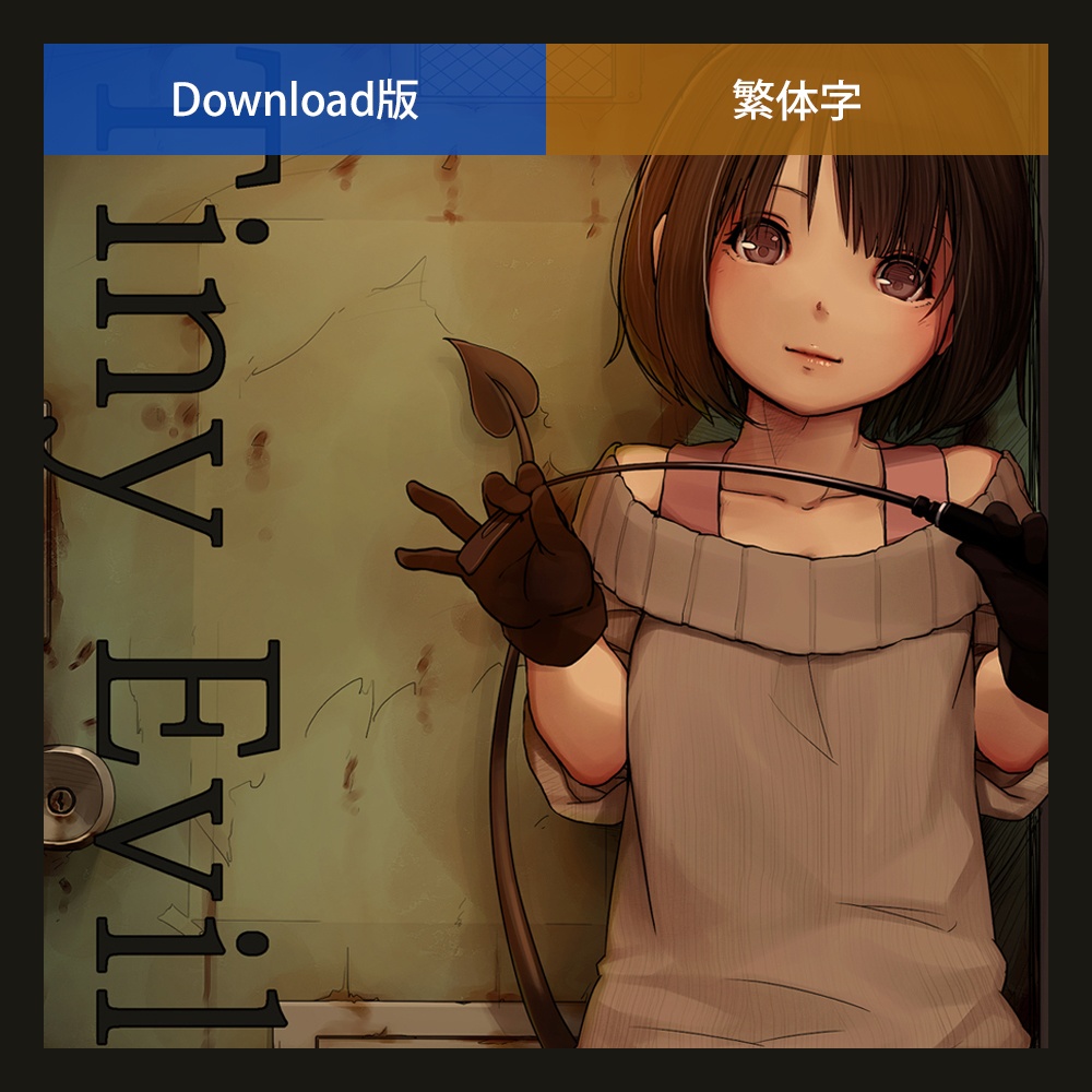 【DL版／繁中版】Tiny Evil