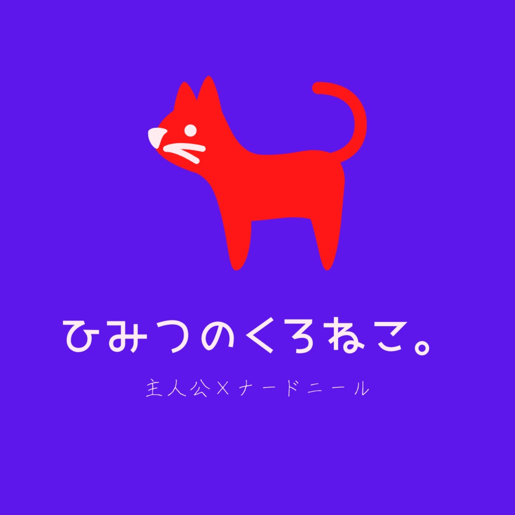 ひみつのくろねこ。