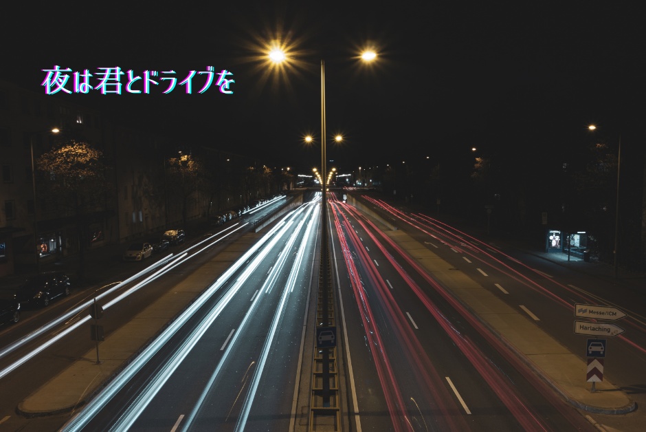 夜は君とドライブを