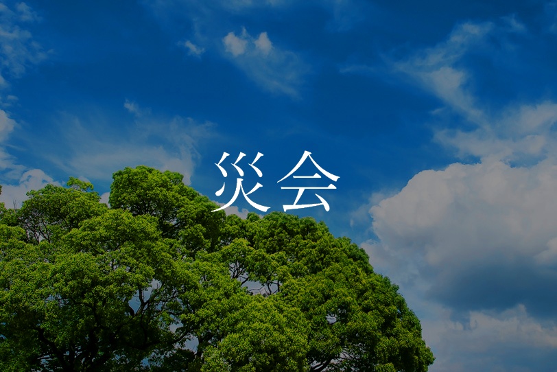 クトゥルフ神話TRPGシナリオ　「災会」