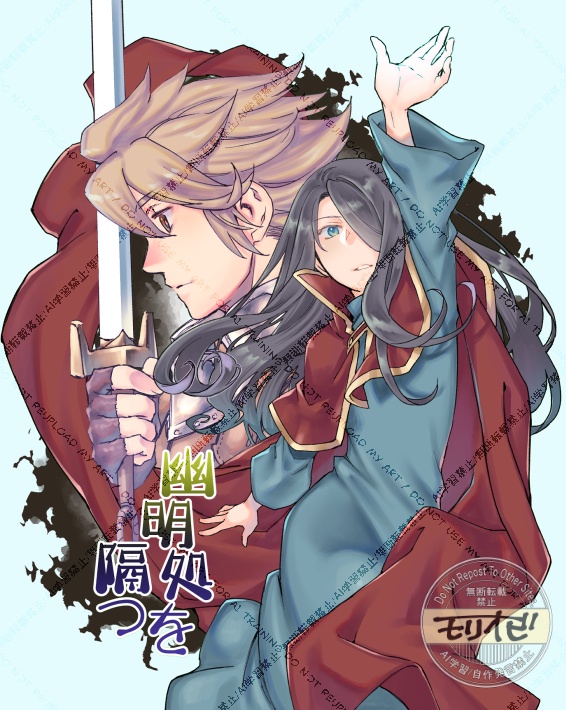 幽明処を隔つ