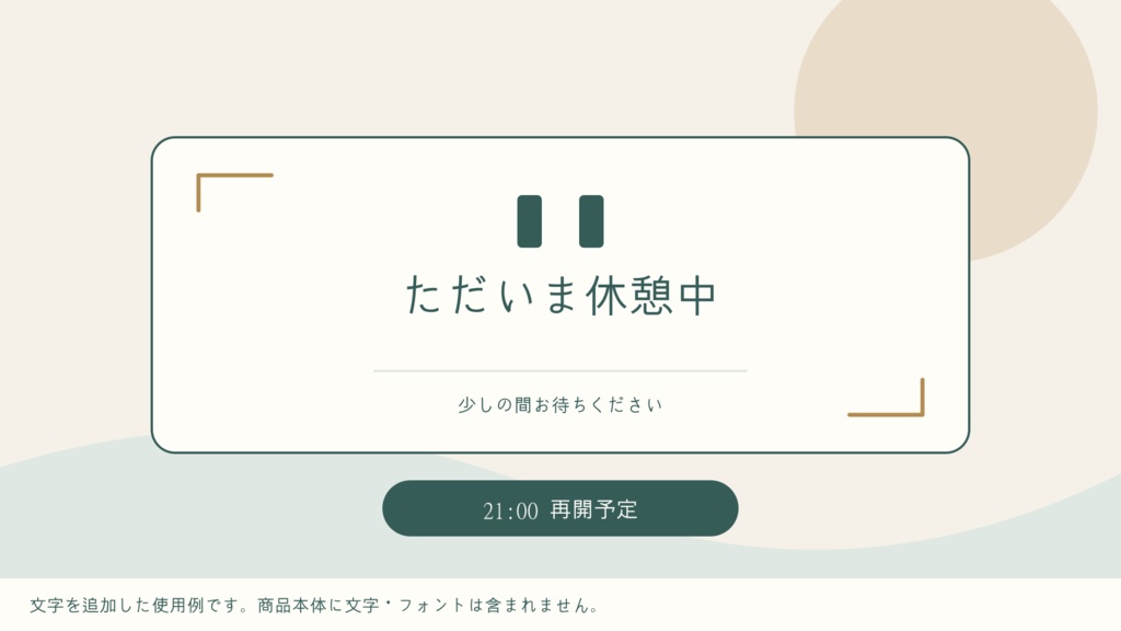 配信の開始・休憩・終了をそろえる案内素材