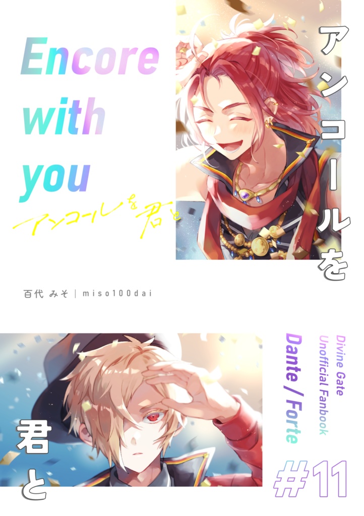 アンコールを君と／ダンフォル●15