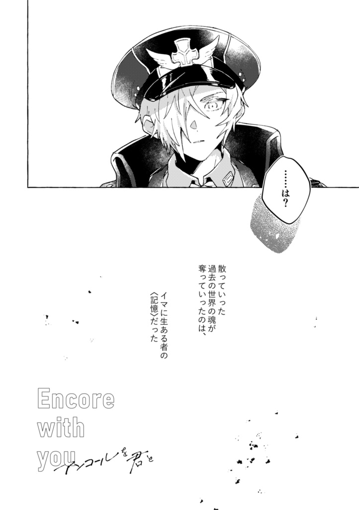 アンコールを君と/ダンフォル●15