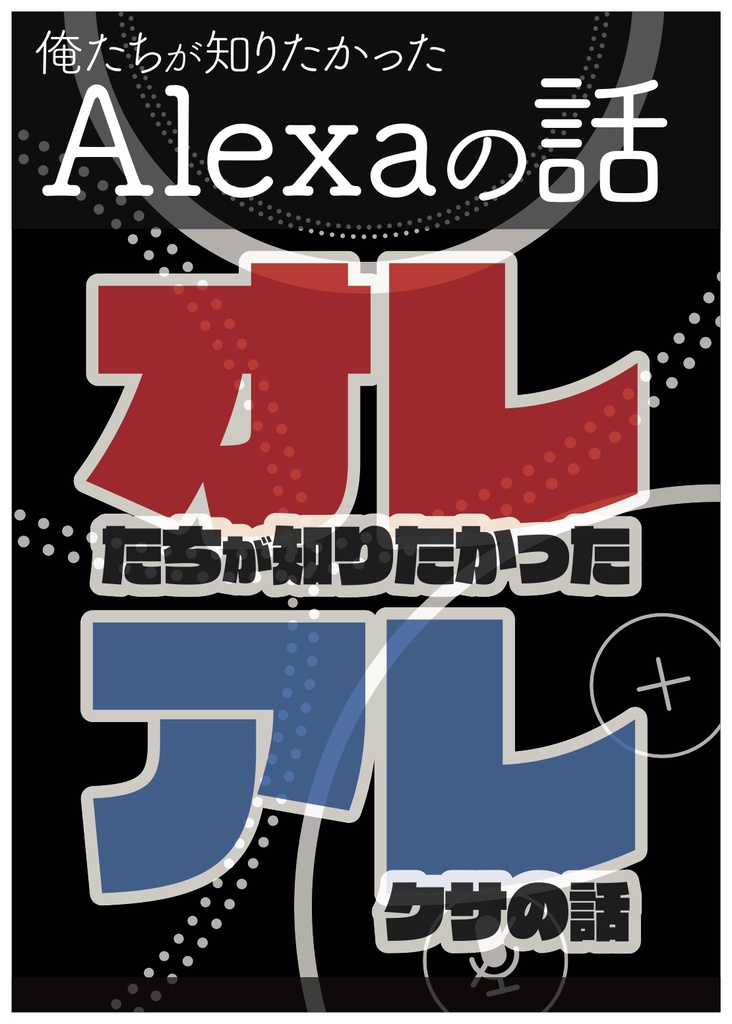 俺たちが知りたかったAlexaの話