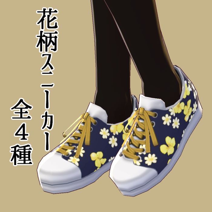 【Vroid】花柄スニーカー全4種