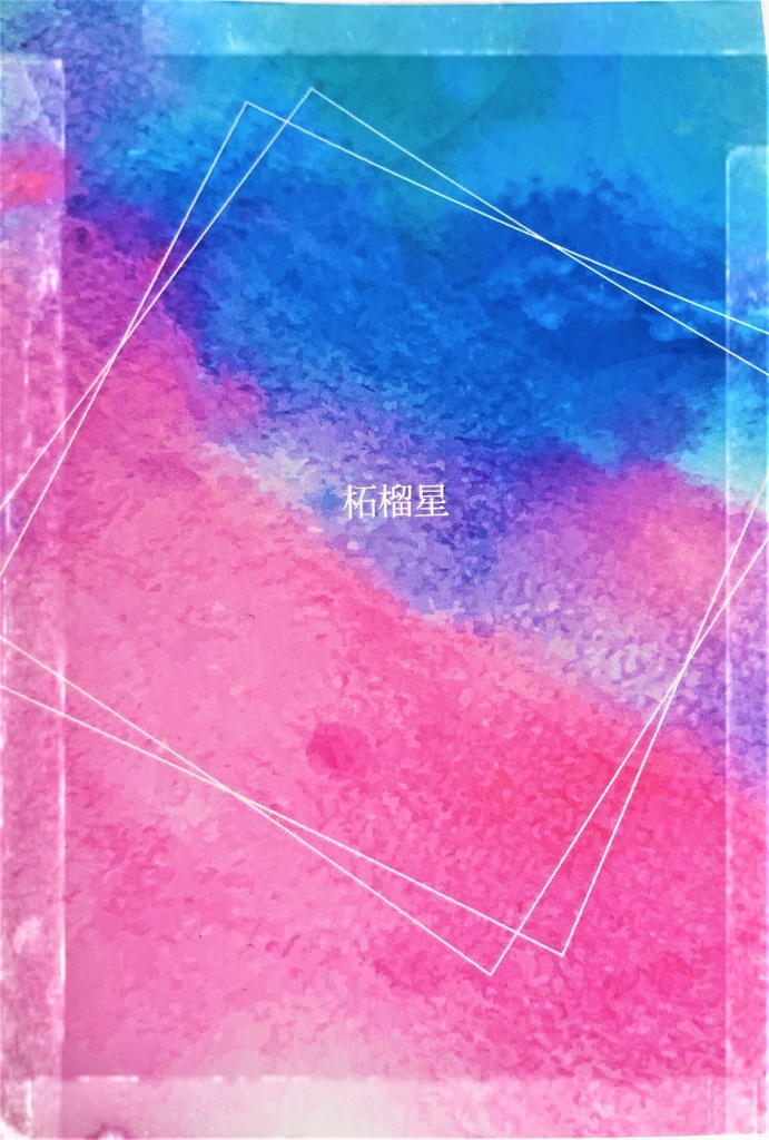 柘榴星