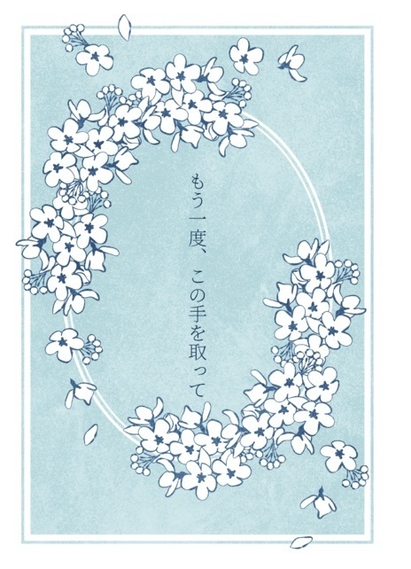 もう一度、この手を取って