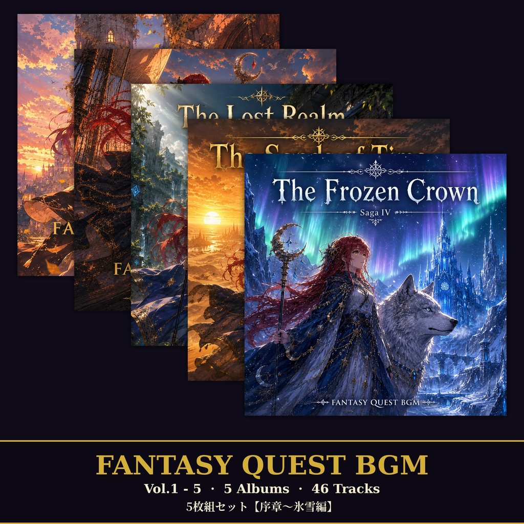 【セット割】Fantasy Quest BGM Vol.1-5 セット (5アルバム・全46曲・WAV+MP3同梱・商用利用OK)