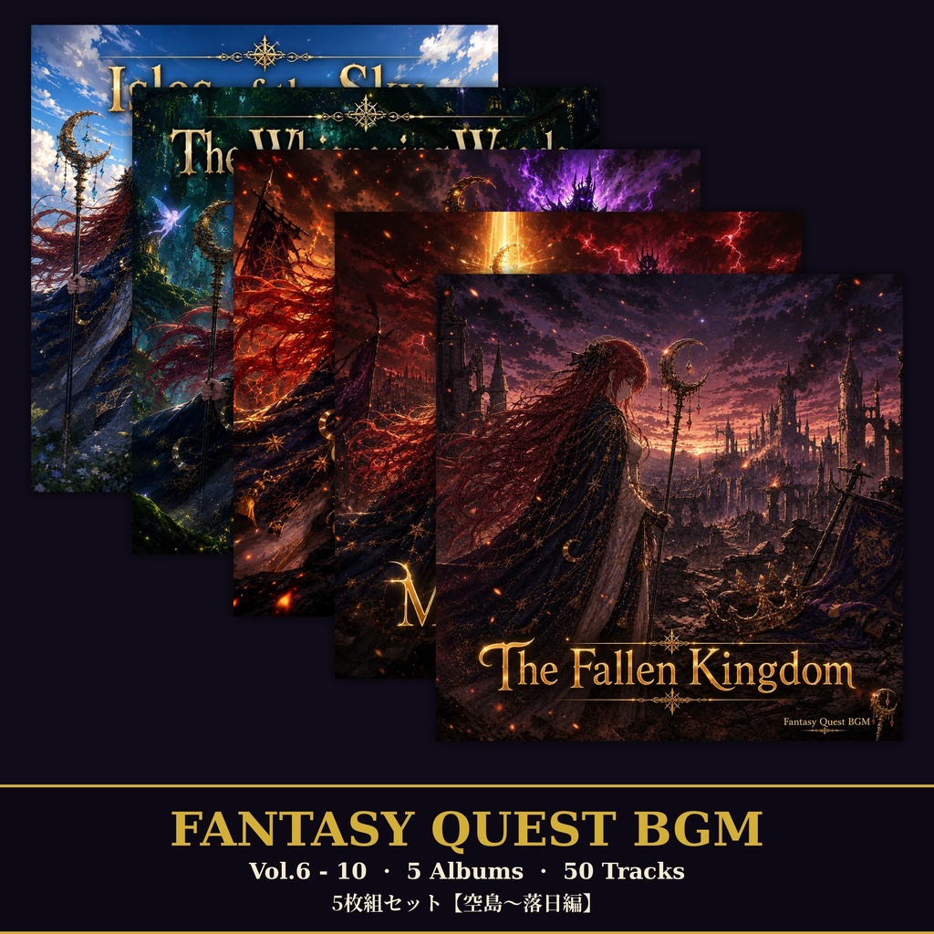 【セット割】Fantasy Quest BGM Vol.6-10 セット (5アルバム・全50曲・WAV+MP3同梱・商用利用OK)